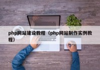 php网站建设教程（php网站制作实例教程）